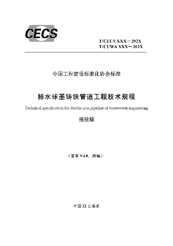 T/CECS 823-2021 排水球墨铸铁管道工程技术规程