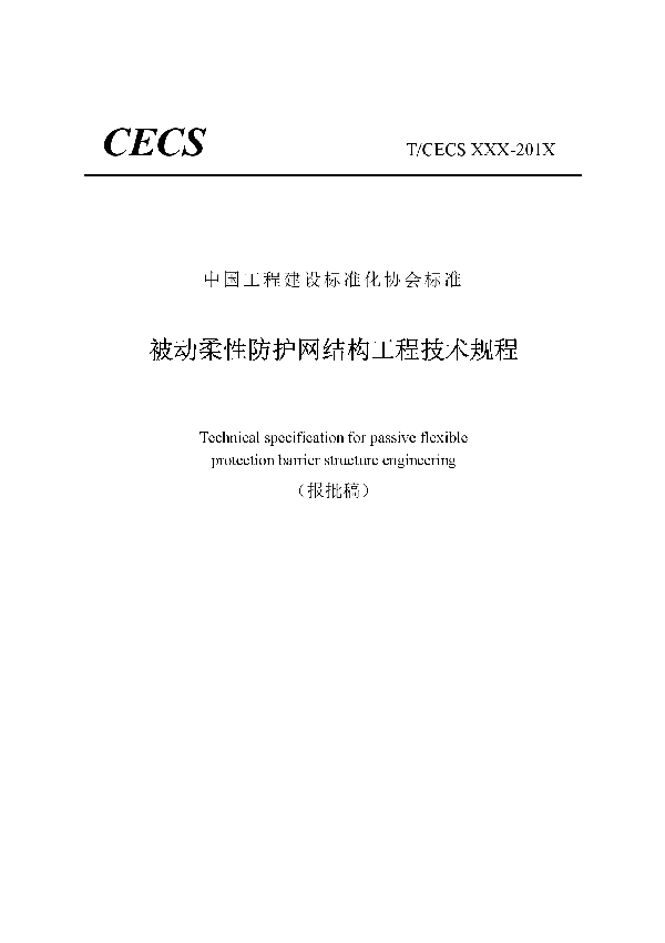 T/CECS 824-2021 被动柔性防护网结构工程技术规程