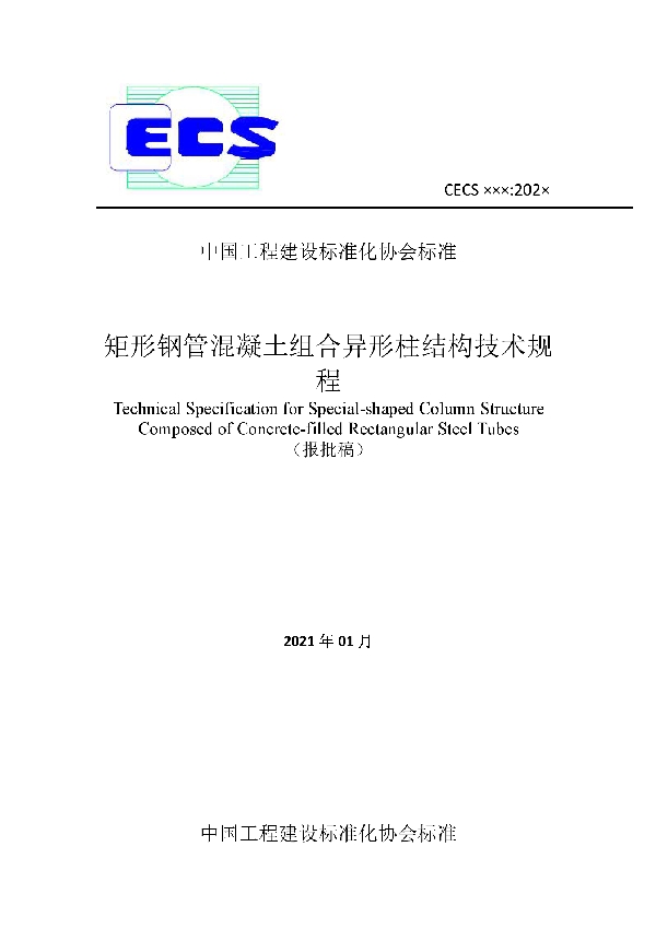 T/CECS 825-2021 矩形钢管混凝土组合异形柱结构技术规程