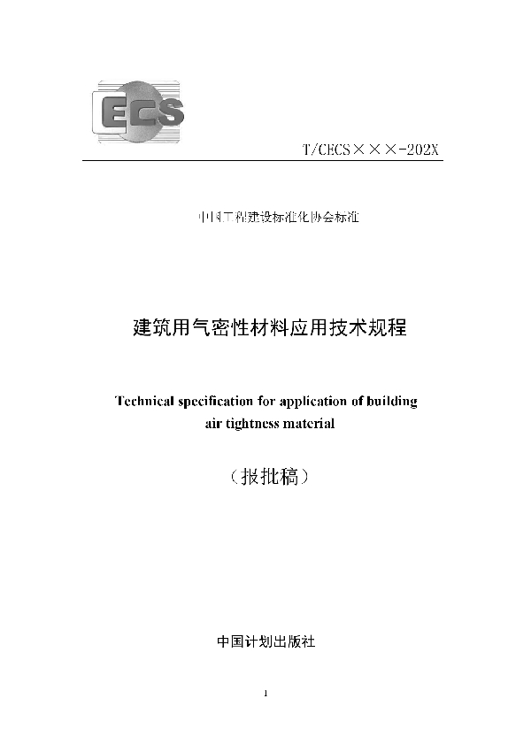 T/CECS 826-2021 建筑用气密性材料应用技术规程