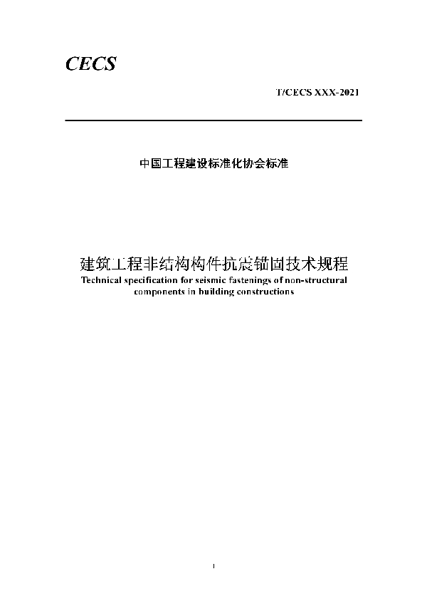 T/CECS 828-2021 建筑工程非结构构件抗震锚固技术规程