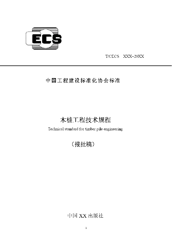 T/CECS 831-2021 木桩工程技术规程