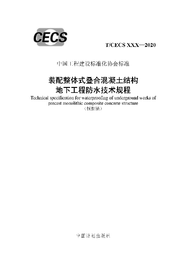 T/CECS 832-2021 装配整体式叠合混凝土结构地下工程防水技术规程