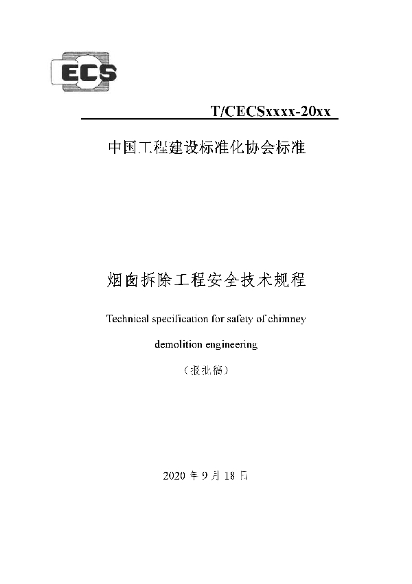 T/CECS 833-2021 烟囱拆除工程安全技术规程