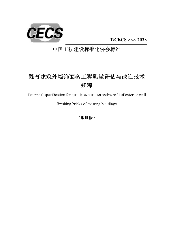 T/CECS 834-2021 既有建筑外墙饰面砖工程质量评估与改造技术规程