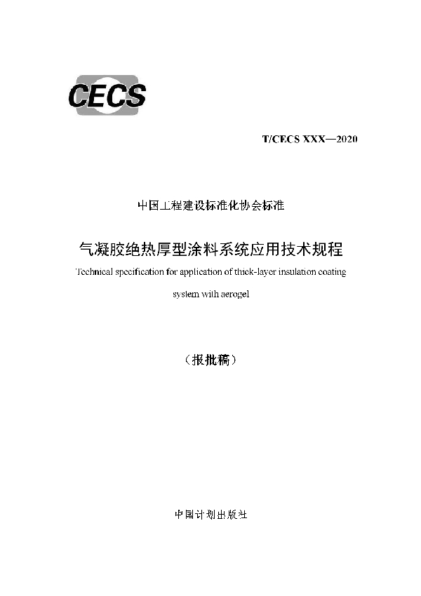 T/CECS 835-2021 气凝胶绝热厚型涂料系统应用技术规程