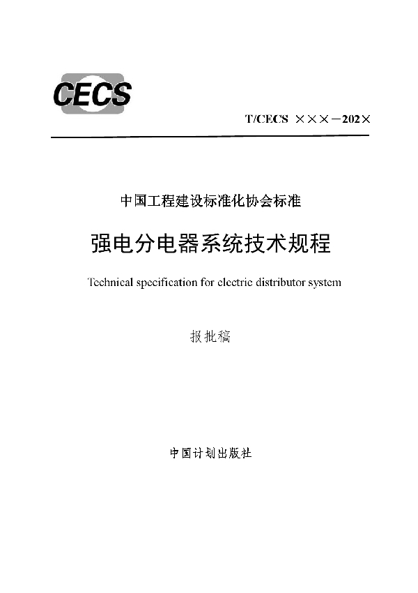 T/CECS 836-2021 强电分电器系统技术规程