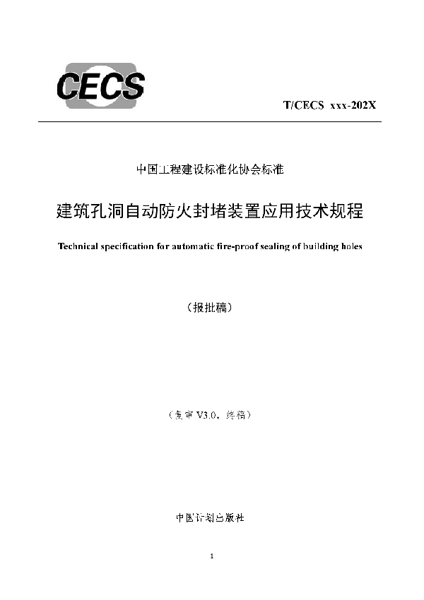 T/CECS 837-2021 建筑孔洞自动防火封堵装置应用技术规程