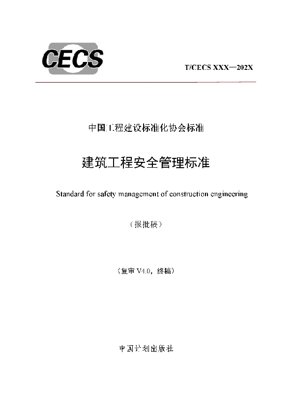 T/CECS 840-2021 建筑工程安全管理标准