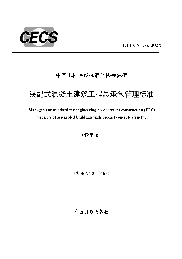 T/CECS 841-2021 装配式混凝土建筑工程总承包管理标准