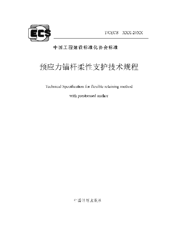 T/CECS 843-2021 预应力锚杆柔性支护技术规程