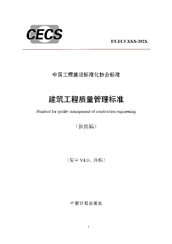 T/CECS 844-2021 建筑工程质量管理标准