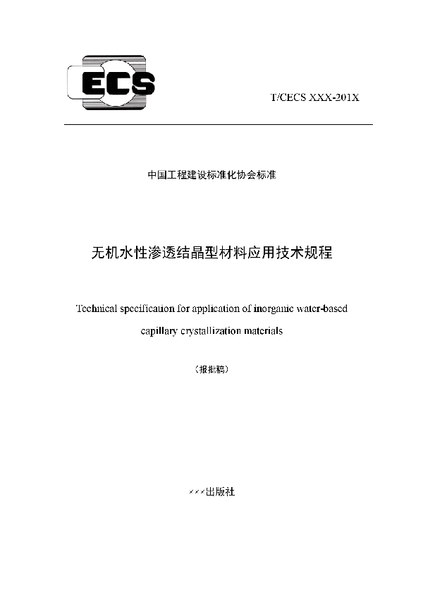 T/CECS 848-2021 无机水性渗透结晶型材料应用技术规程