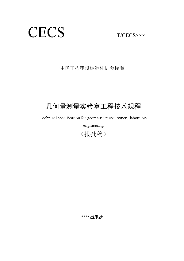 T/CECS 849-2021 几何量测量实验室工程技术规程