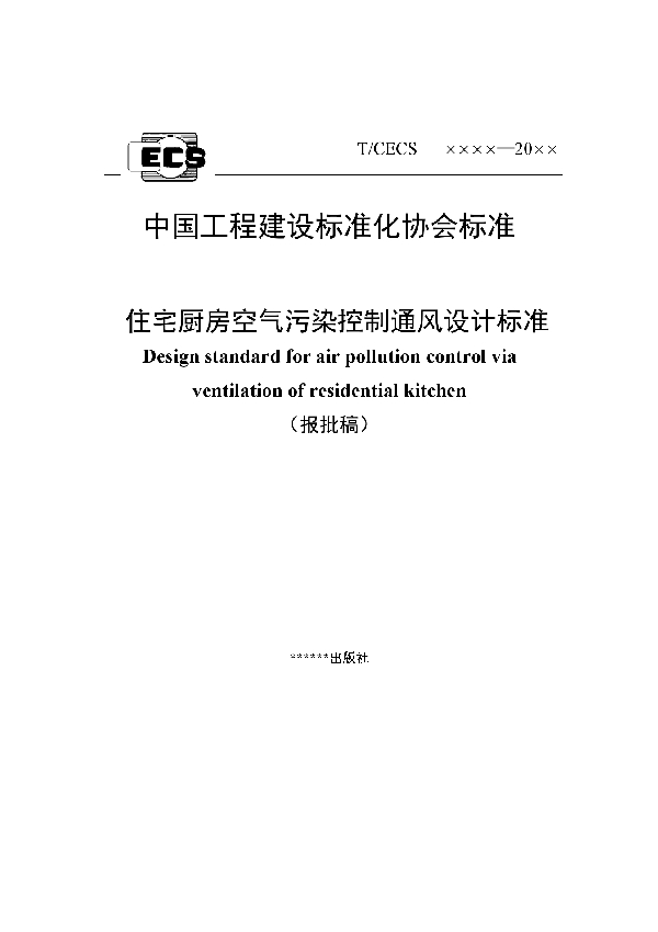 T/CECS 850-2021 住宅厨房空气污染控制通风设计标准