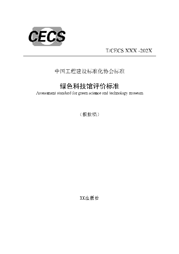 T/CECS 851-2021 绿色科技馆评价标准