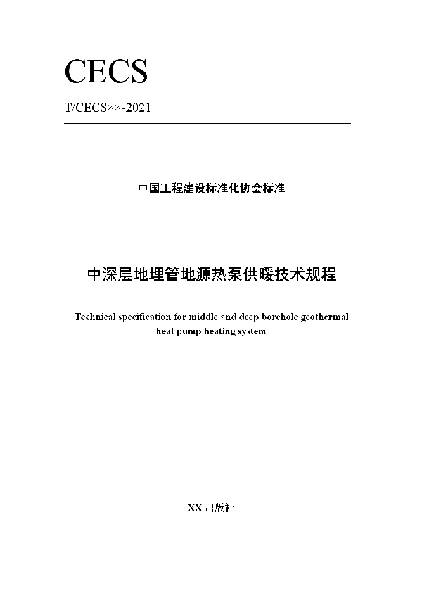 T/CECS 854-2021 中深层地埋管地源热泵供暖技术规程