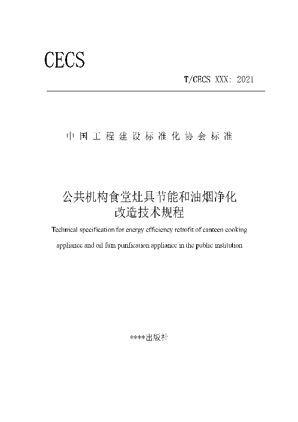 T/CECS 856-2021 公共机构食堂灶具节能和油烟净化改造技术规程