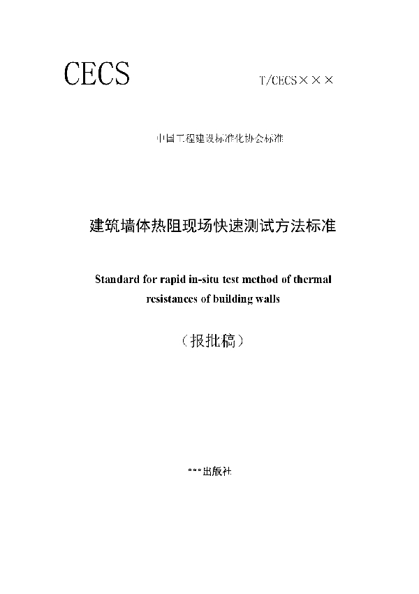 T/CECS 857-2021 建筑墙体热阻现场快速测试方法标准