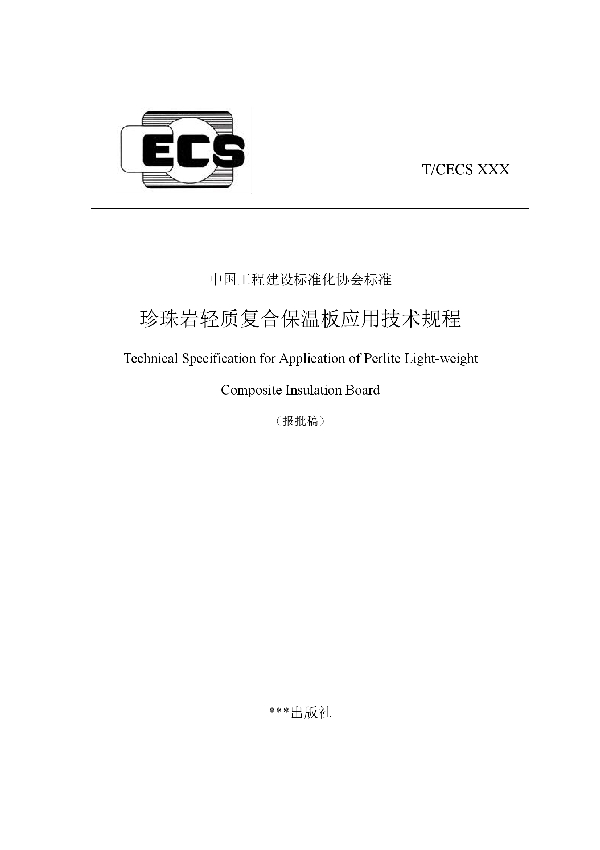 T/CECS 858-2021 珍珠岩轻质复合保温板应用技术规程