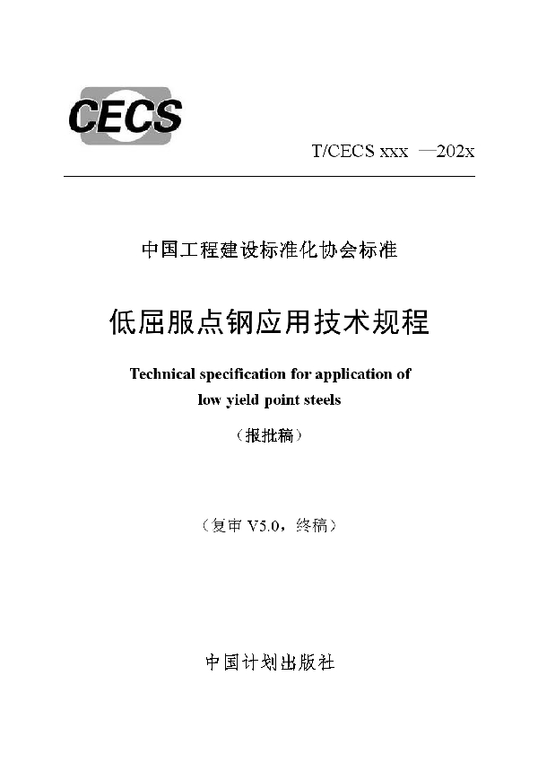 T/CECS 860-2021 低屈服点钢应用技术规程