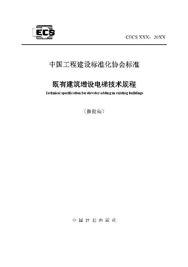 T/CECS 862-2021 既有建筑增设电梯技术规程