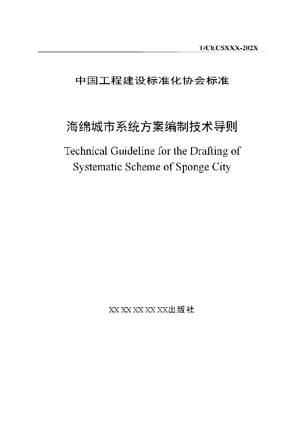 T/CECS 865-2021 海绵城市系统方案编制技术导则