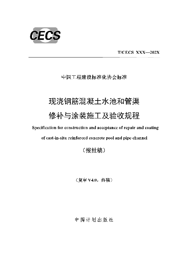 T/CECS 867-2021 现浇钢筋混凝土水池和管渠修补与涂装施工及验收规程