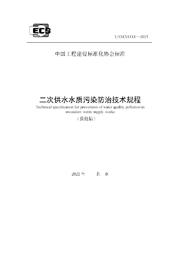 T/CECS 868-2021 二次供水水质污染防治技术规程