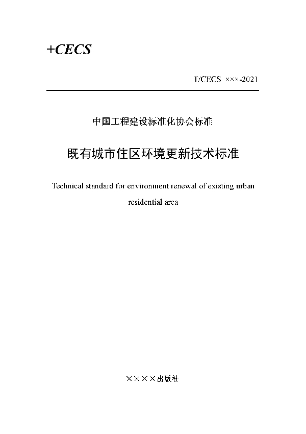 T/CECS 871-2021 既有城市住区环境更新技术标准