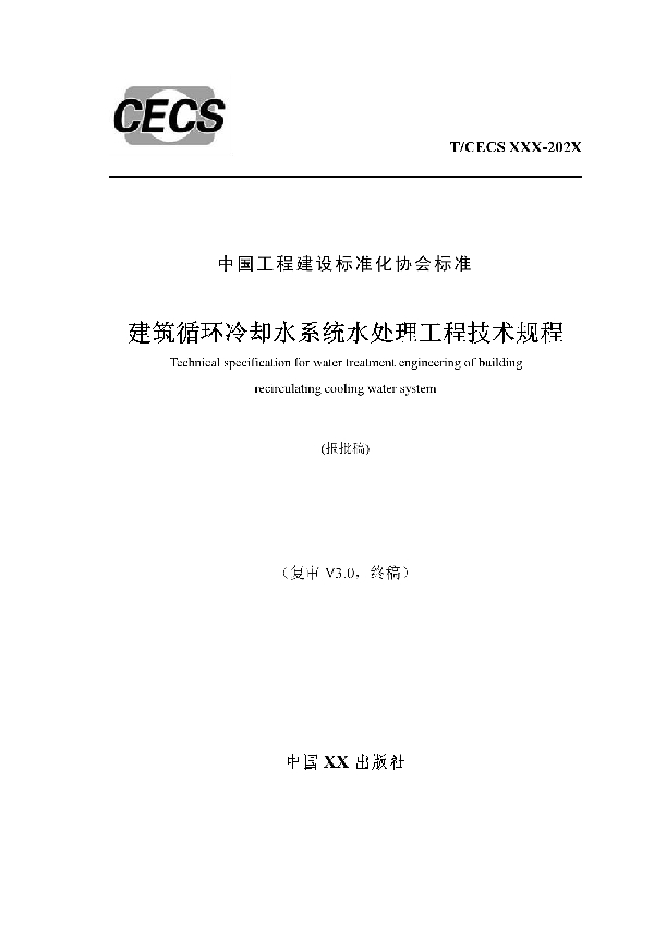 T/CECS 872-2021 建筑循环冷却水系统水处理工程技术规程