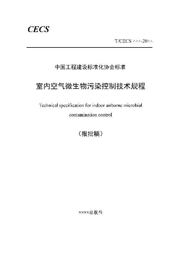 T/CECS 873-2021 室内空气微生物污染控制技术规程