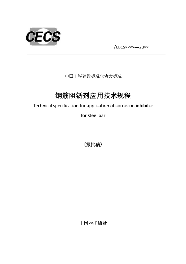 T/CECS 874-2021 钢筋阻锈剂应用技术规程