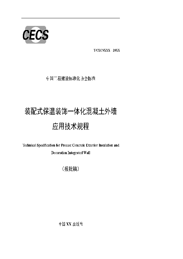 T/CECS 878-2021 装配式保温装饰一体化混凝土外墙应用技术规程