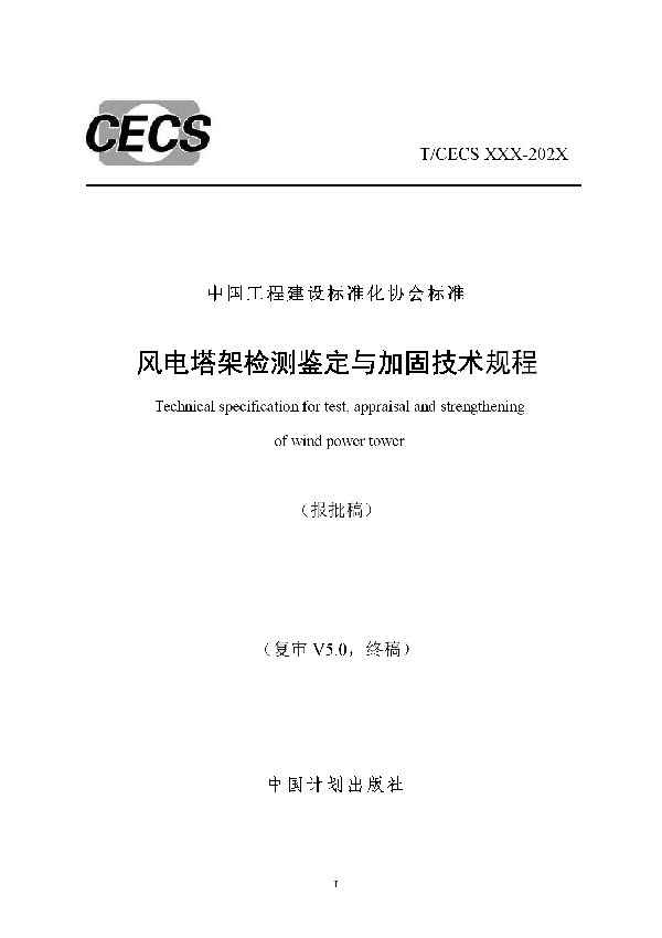 T/CECS 882-2021 风电塔架检测鉴定与加固技术规程