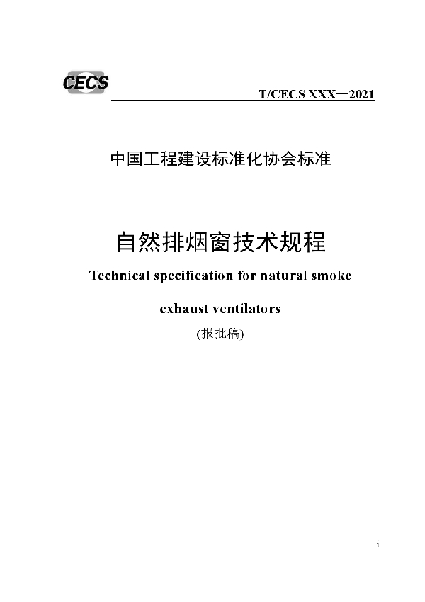 T/CECS 884-2021 自然排烟窗技术规程