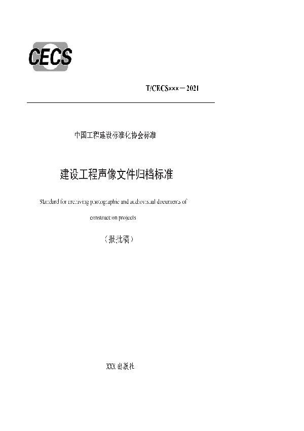 T/CECS 885-2021 建设工程声像文件归档标准