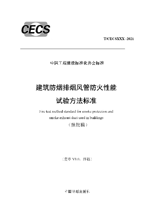 T/CECS 886-2021 建筑防烟排烟风管防火性能试验方法标准