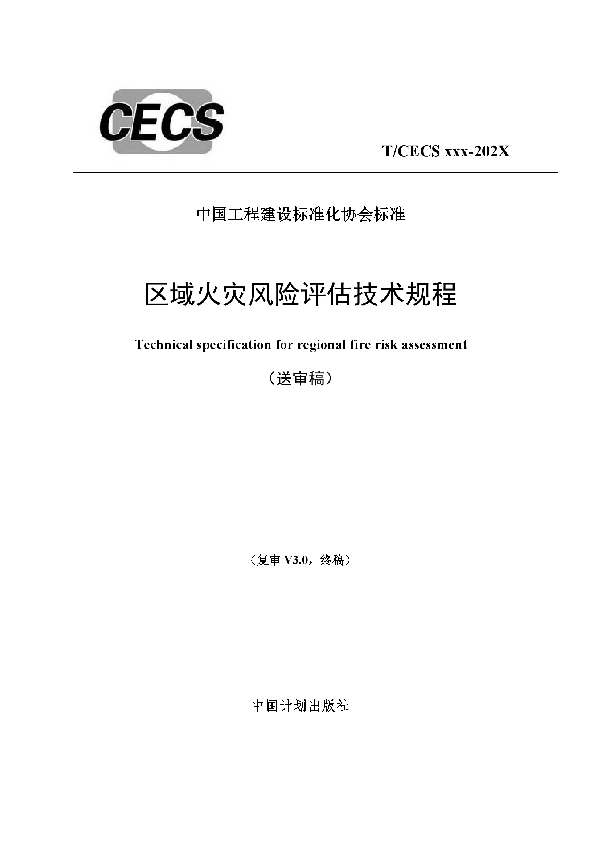 T/CECS 887-2021 区域火灾风险评估技术规程