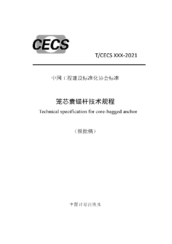 T/CECS 889-2021 笼芯囊锚杆技术规程