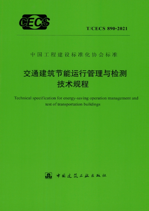 T/CECS 890-2021 交通建筑节能运行管理与检测技术规程