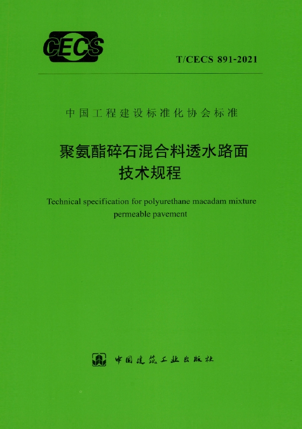 T/CECS 891-2021 聚氨酯碎石混合料透水路面技术规程