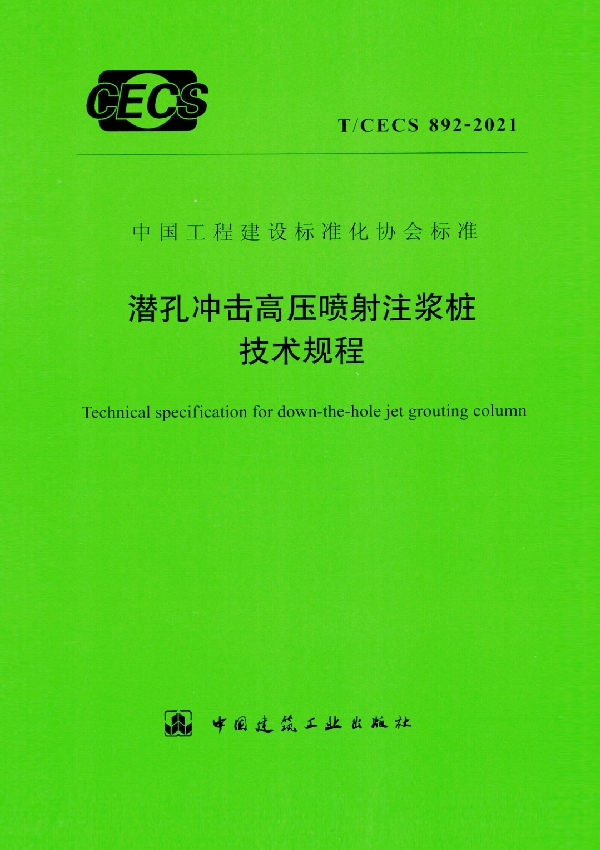 T/CECS 892-2021 潜孔冲击高压喷射注浆桩技术规程