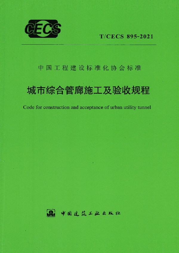 T/CECS 895-2021 城市综合管廊施工及验收规程