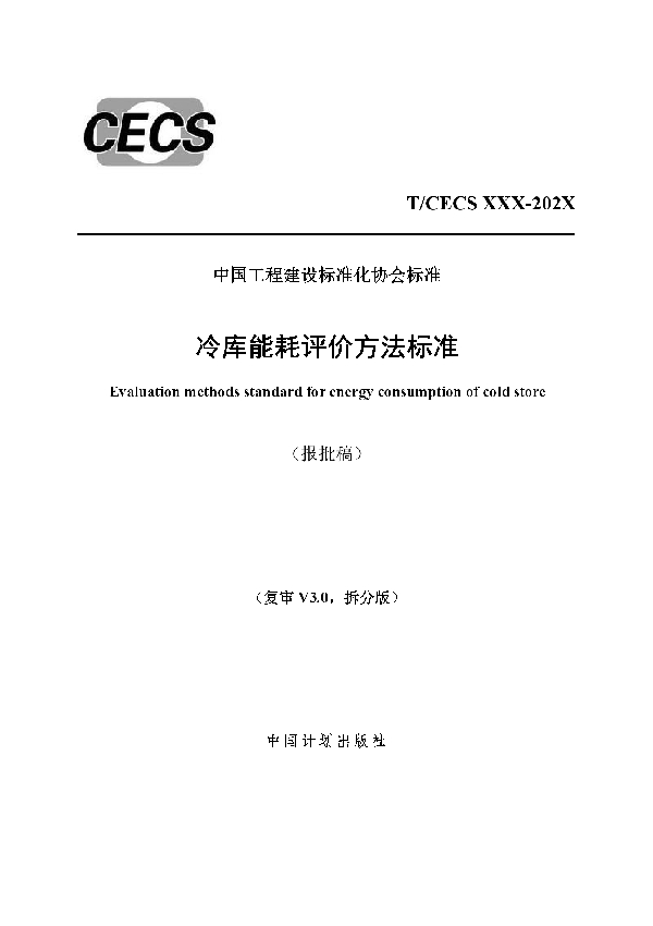 T/CECS 897-2021 冷库能耗评价方法标准