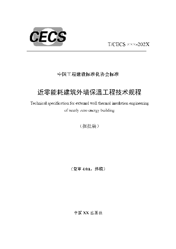 T/CECS 898-2021 近零能耗建筑外墙保温工程技术规程