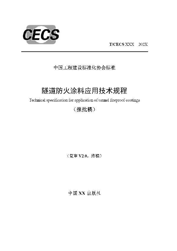 T/CECS 901-2021 隧道防火涂料应用技术规程