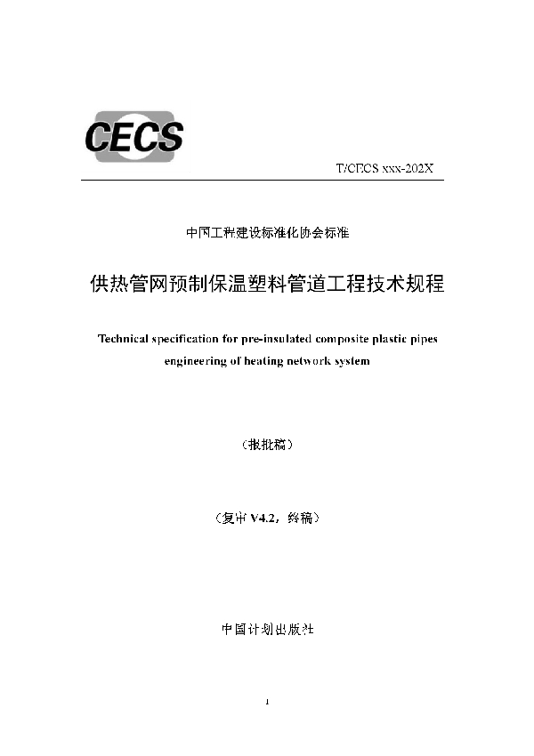 T/CECS 904-2021 供热管网预制保温塑料管道工程技术规程