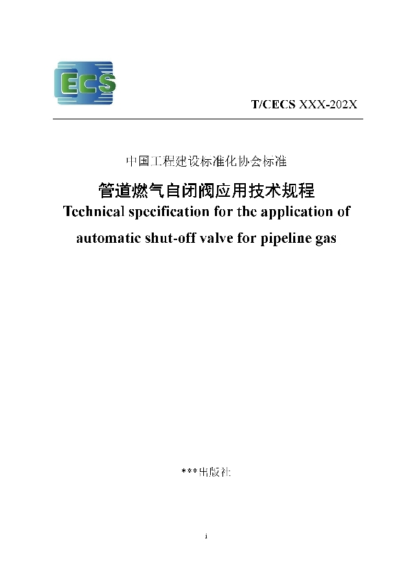 T/CECS 905-2021 管道燃气自闭阀应用技术规程