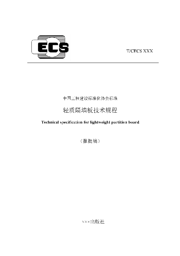 T/CECS 907-2021 轻质隔墙板技术规程